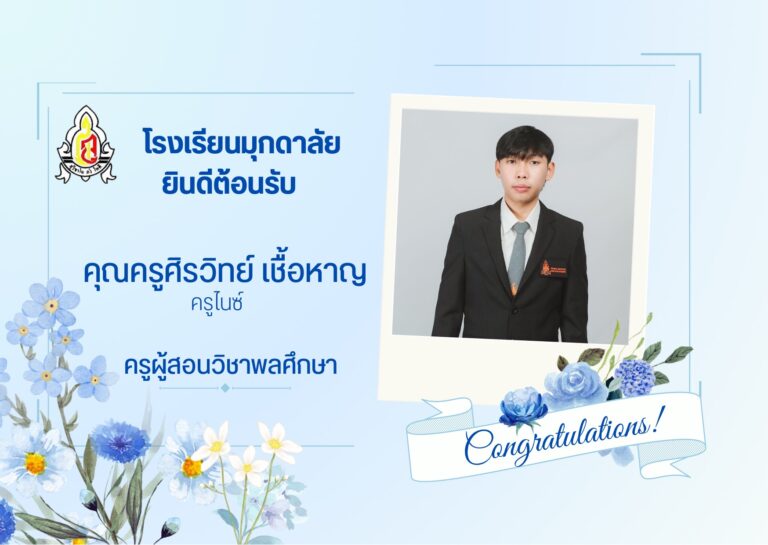 คุณครูสุวรรญา สิทธิแต้สกุล